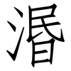 湣: Fangsongti