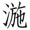 湤: Fangsongti 湤: Fangsongti
