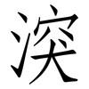 湥: Fangsongti 湥: Fangsongti