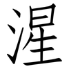 湦: Fangsongti 湦: Fangsongti