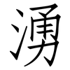 湧: Fangsongti