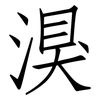 湨: Fangsongti