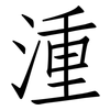 湩: Fangsongti