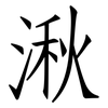 湫: Fangsongti