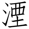 湮: Fangsongti
