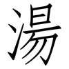 湯: Fangsongti