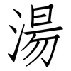 湯: Fangsongti