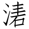 湱: Fangsongti