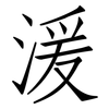 湲: Fangsongti