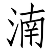 湳: Fangsongti 湳: Fangsongti