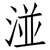 湴: Fangsongti