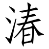 湷: Fangsongti 湷: Fangsongti