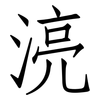 湸: Fangsongti 湸: Fangsongti