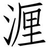 湹: Fangsongti 湹: Fangsongti