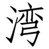 湾: Fangsongti 湾: Fangsongti