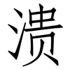 溃: Fangsongti 溃: Fangsongti