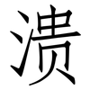 溃: Fangsongti