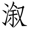 溆: Fangsongti