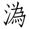 溈: Fangsongti