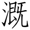 溉: Fangsongti