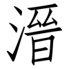 溍: Fangsongti 溍: Fangsongti