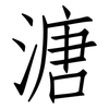溏: Fangsongti
