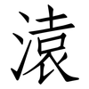溒: Fangsongti 溒: Fangsongti