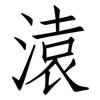 溒: Fangsongti