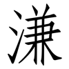 溓: Fangsongti