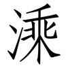 溗: Fangsongti 溗: Fangsongti