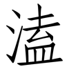 溘: Fangsongti