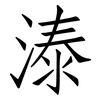 溙: Fangsongti 溙: Fangsongti