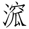 溛: Fangsongti