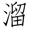 溜: Fangsongti 溜: Fangsongti