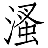 溞: Fangsongti 溞: Fangsongti