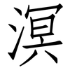 溟: Fangsongti