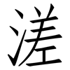 溠: Fangsongti