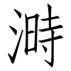 溡: Fangsongti 溡: Fangsongti