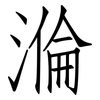 溣: Fangsongti 溣: Fangsongti