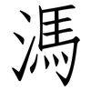溤: Fangsongti