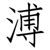 溥: Fangsongti 溥: Fangsongti