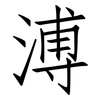 溥: Fangsongti