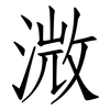 溦: Fangsongti