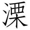 溧: Fangsongti