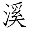 溪: Fangsongti