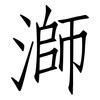 溮: Fangsongti