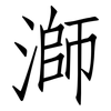 溮: Fangsongti