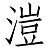 溰: Fangsongti 溰: Fangsongti