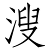 溲: Fangsongti