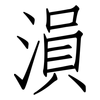 溳: Fangsongti